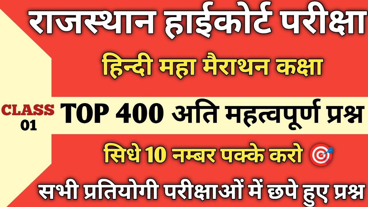 Rajasthan High Court LDC Exam 2026 Hindi | 400 Most Important Questions समझो सलैक्शन पक्का बस ये पढो
