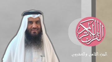 [28] القرآن الكريم الجزء الثامن والعشرون  مكتوب الشيخ أحمد العجمي