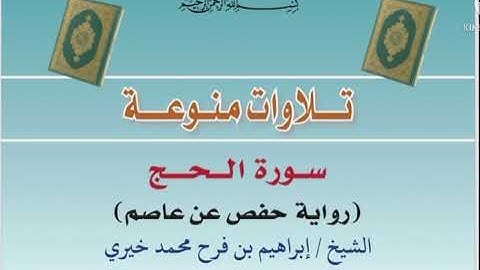 سورة الحج بصوت الشيخ: إبراهيم بن فرح محمد خيري [حفظه الله]