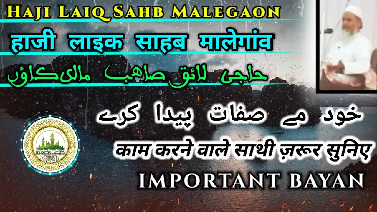 Khud Me Sifaat Paida Kare | Deen Ki Mahnat | By Haji Laiq Sahab Malegaon | 🛑IMPORTANT BAYAN🛑