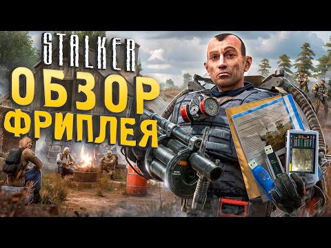 Обзор ВЫРЕЗАННОГО ФРИПЛЕЯ S.T.A.L.K.E.R.: Тень Чернобыля | Новые пушки и броня