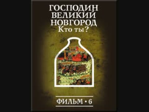 Великого господина и отца нашего. История, наука или вымысел Фоменко Носовский. Господин шестой. Настольная игра господин Великого Новгорода купить.