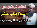 استعد لرمضان صح صلاة بقلب حاضر دعاء نبوي هو وصية لا تتركه للشيخ أمجد سمير 