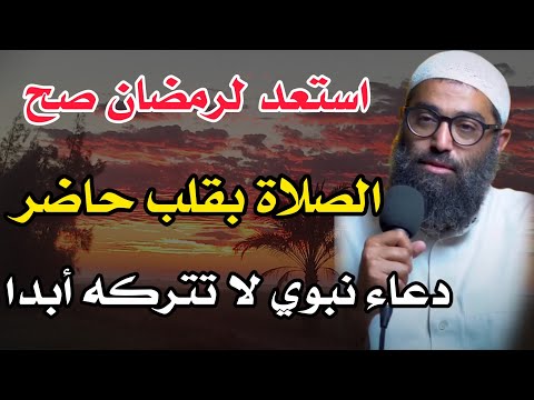 استعد لرمضان صح صلاة بقلب حاضر دعاء نبوي هو وصية لا تتركه للشيخ أمجد سمير 