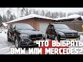 BMW X5/X6 или Mercedes ML/GLE. Сравнительный обзор при 4-х летней одновременной эксплуатации.