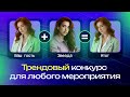 Трендовый конкурс на праздник "FaceToFace" в PowerPoint | Обзор | Игры в PowerPoint