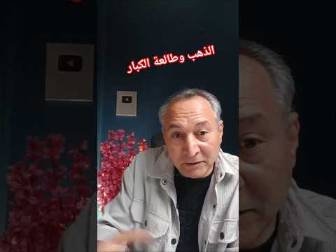 الذهب وطالعة الكبار #اقتصاد_موازي #اسعار_الذهب #اشرف_الشيخ #حفظ_الثروة #الاقتصاد_العالمي #الاستثمار