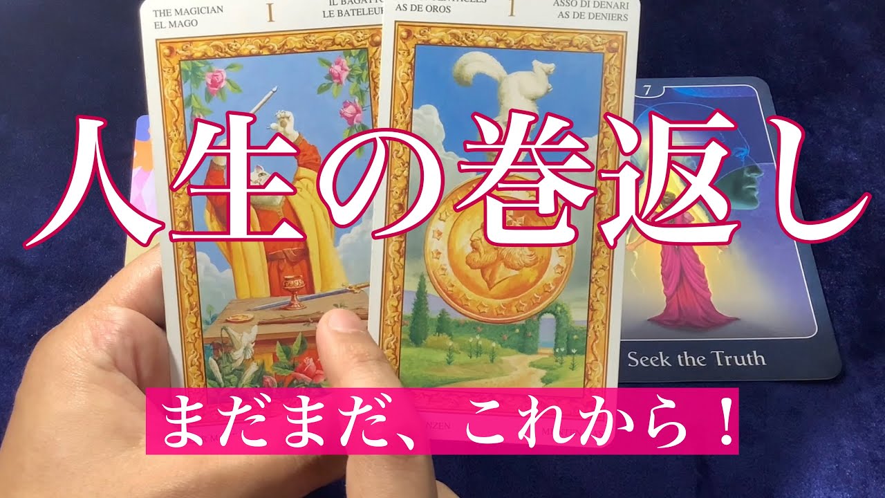タロット占い あなたの人生の巻返しを占いました Youtube