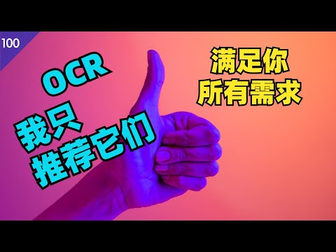 OCR 图片识别软件我只推荐这几个(免费+付费)，满足你所有需求(手机+电脑)