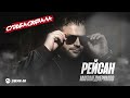 Рейсан Магомедкеримов - Судьба связала | Премьера трека 2026