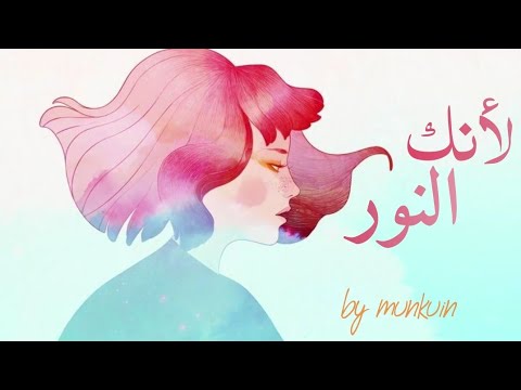   2   النسخة العربية لأنك النور