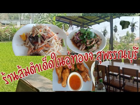 พามากินอาหารที่ ร้านอิงนา อ.อู่ทอง จ.สุพรรณบุรี  บ้านนอก  สาวขะเเมร์