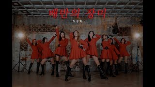 엄정화 - 배반의 장미 DANCE 안무 (JAZZFUNK) [WAWA DANCE ACADEMY 와와댄스 마포본점]