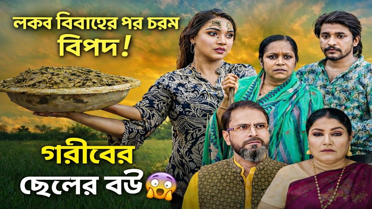 চৌধুরীর মেয়ে গরিবের বউ! 😱 | অপমানের পর যা ঘটলো কেউ বিশ্বাস করবে না | Full Bangla Natok