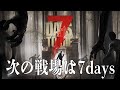 #1 [7days to die] ミントス＆あこで新しい冒険お試し編。