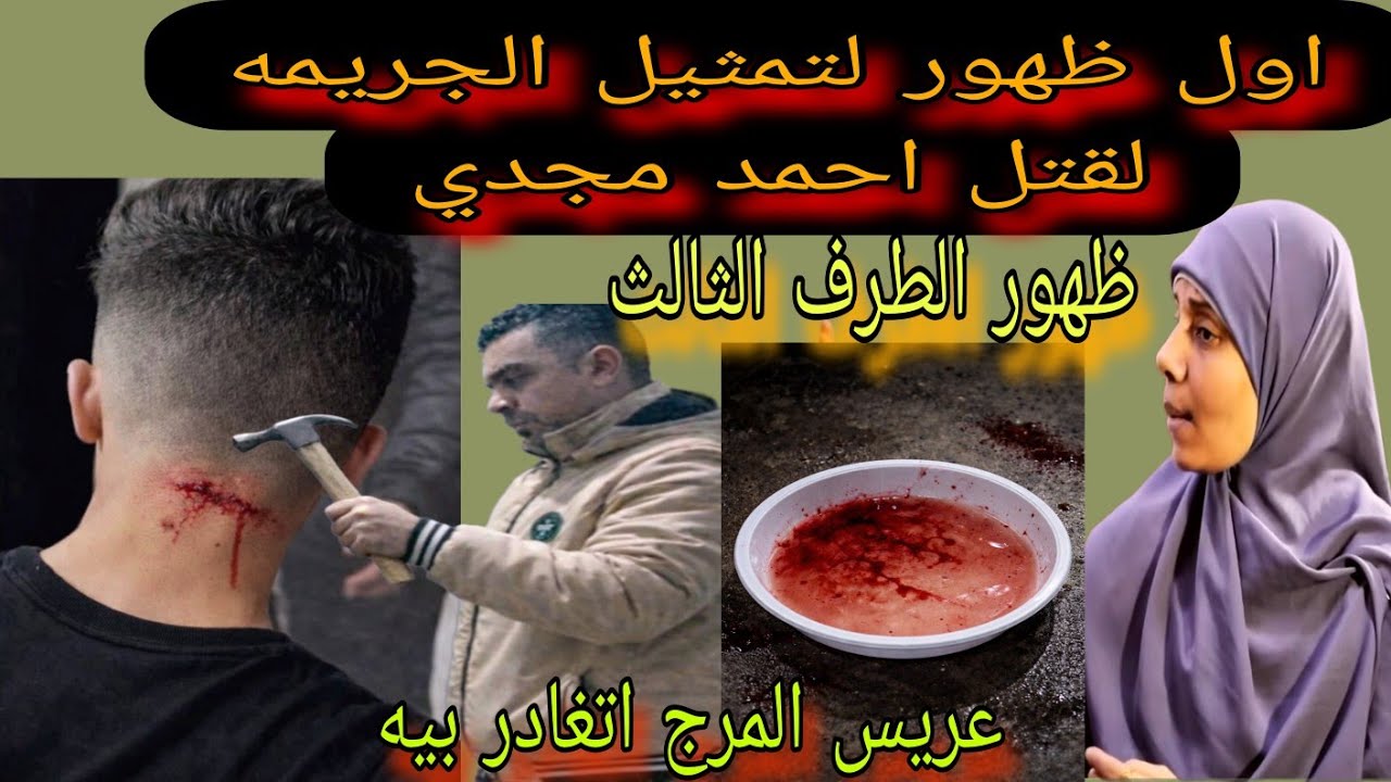 عاجل وحصري تقرير الطب الشرعي يكشف حقيقه وفاه احمد مجدي عريس المرج