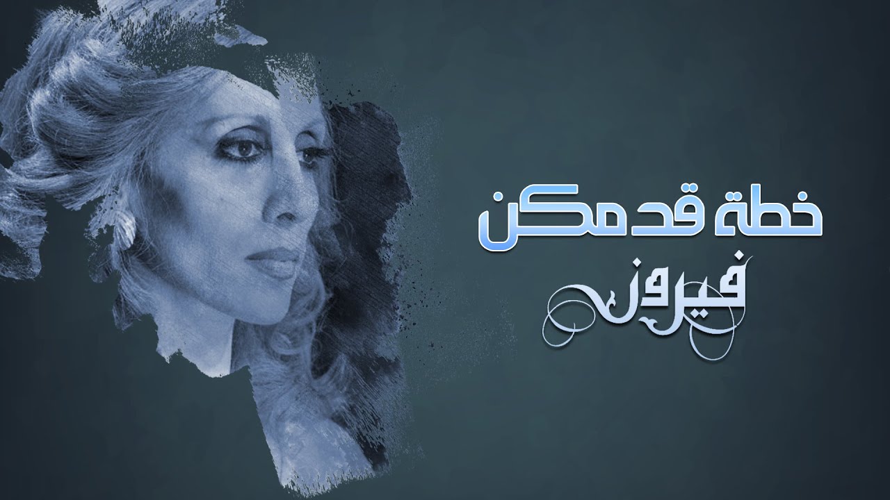 Khattet Kadamkon - Fairuz | خطة قدمكن - فيروز