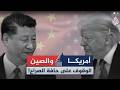 أمريكا والصين حرب أمريكية صينية وشيكة أم دبلوماسية ستغير شكل العالم 