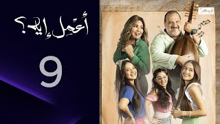 من هذه المرأة الغريبة؟ | مسلسل أعمل إيه الحلقة 9