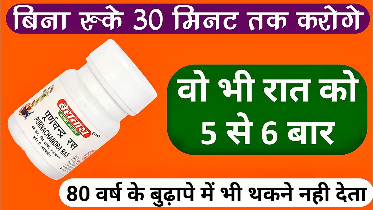 Purnachandra Ras (पूर्णचन्द्र रस) ताकत की दवा | Kamjori Weakness Problem | Uses & Side Effects