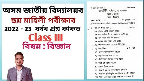 Class III বিজ্ঞান (Science) ৰ  Previous Year  Question Paper Assam Jatiya Vidyalaya || Half Yearly