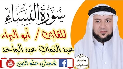 سورة النِّساء كاملة للقارئ / أبو البراء عبد التواب عبد الواحد