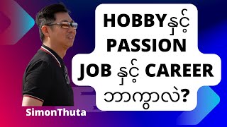 Hobby နှင့် Passion, Job နှင့် Career ဘာကွာခြားလဲ?