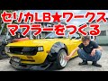 【セリカLB】ワークスフェンダーを貼ったリフトバック⚡️垂れ下がったマフラーをバチバチのフルエキゾーストに仕上げていく🔥編