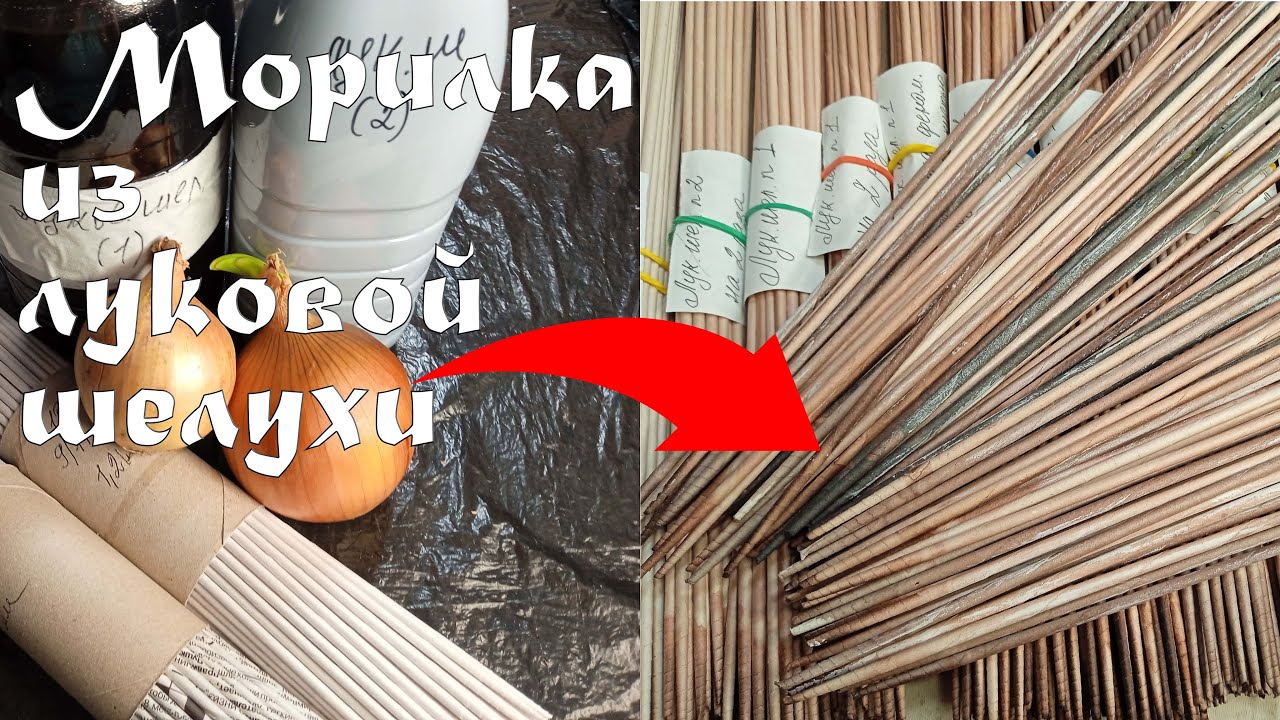 КРАШУ ТРУБОЧКИ МОРИЛКОЙ ИЗ ЛУКОВОЙ ШЕЛУХИ