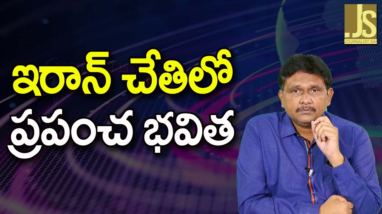 Iran Need To Solve  || ఇరాన్ చేతిలో ప్రపంచ భవిత