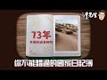 你不能錯過的國家日記簿：73年中國的成長腳印｜沖出黎講