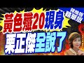 【盧秀芳辣晚報】殲20這幕 14億人驚呆 | 黃色殲20現身 栗正傑全說了 精華版@CtiNews