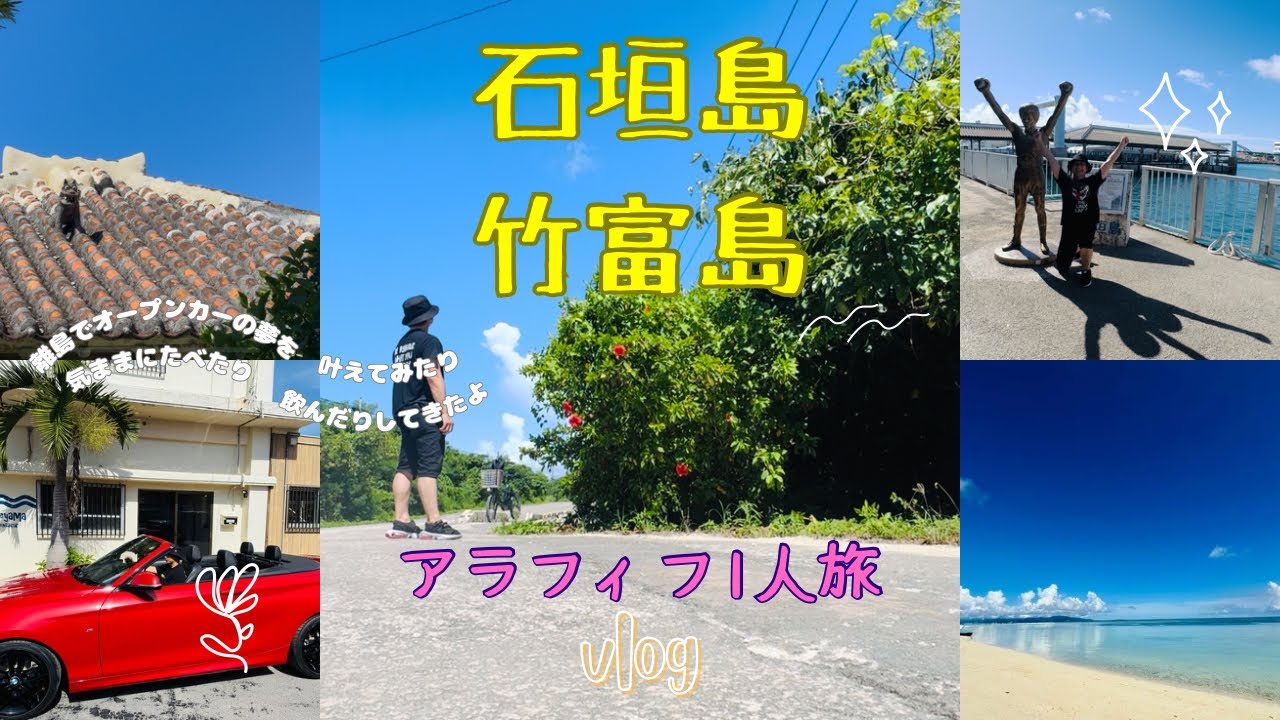 【石垣島・竹富島】離島で食べたり飲んだりオープンカーに乗る夢叶えてみたVLOG【アラフィフ1人旅】