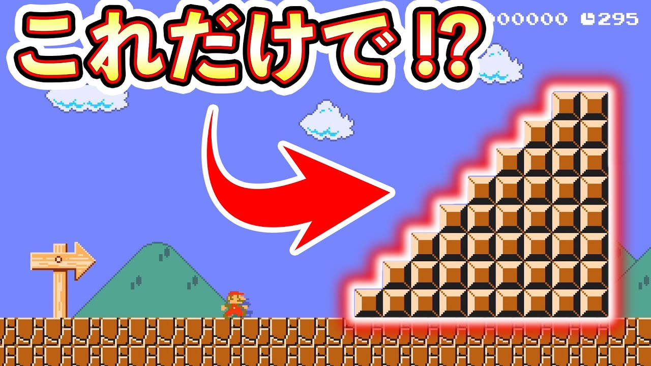 有名な【ゴール前の階段】だけで難易度を変更ｗｗｗマリオメーカー2