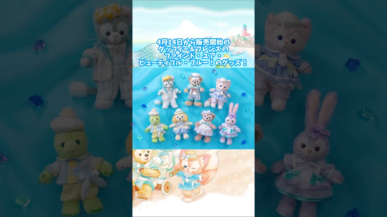 Duffy & Friends Find Your Beautiful Blue! merchandise will be on