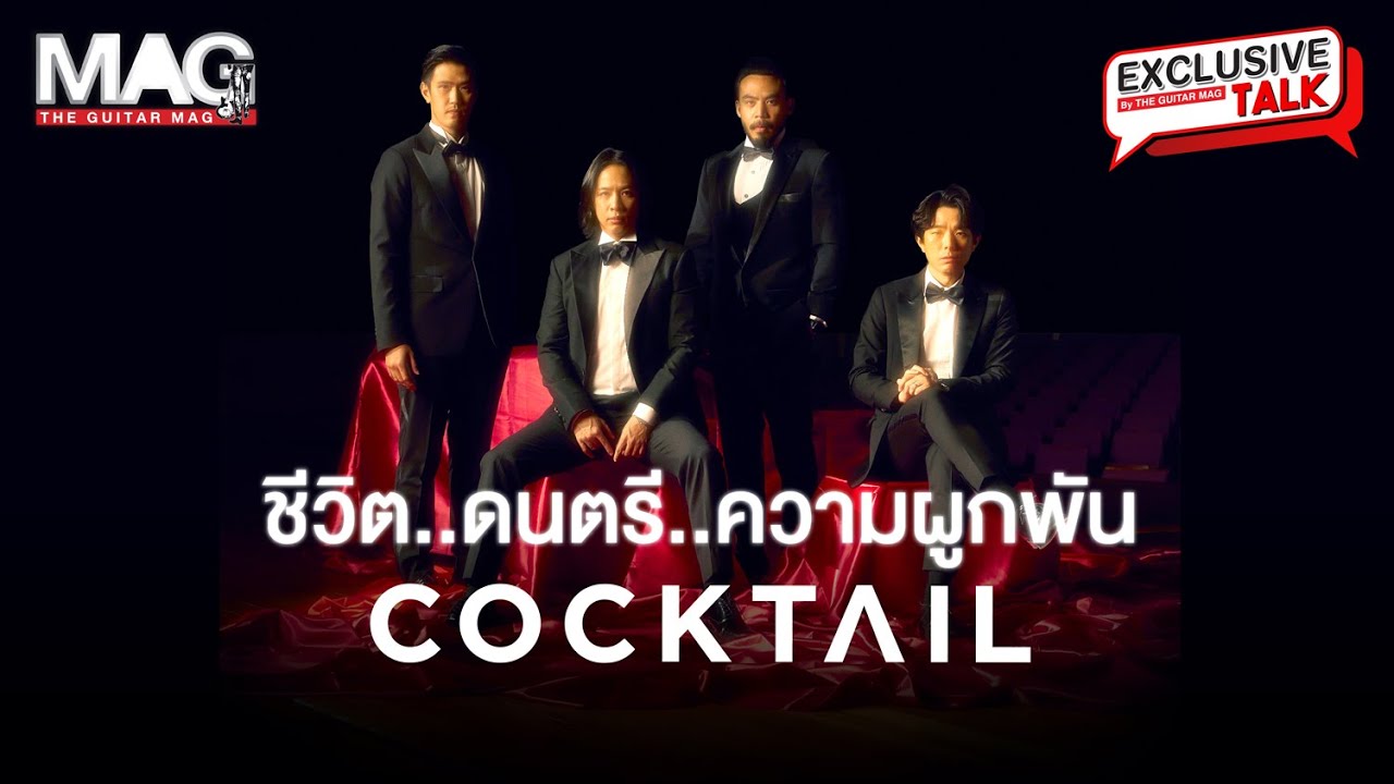 EP.40 Cocktail กับความทรงจำที่น่าติดตาม ตลอด20ปี #exclusivetalk