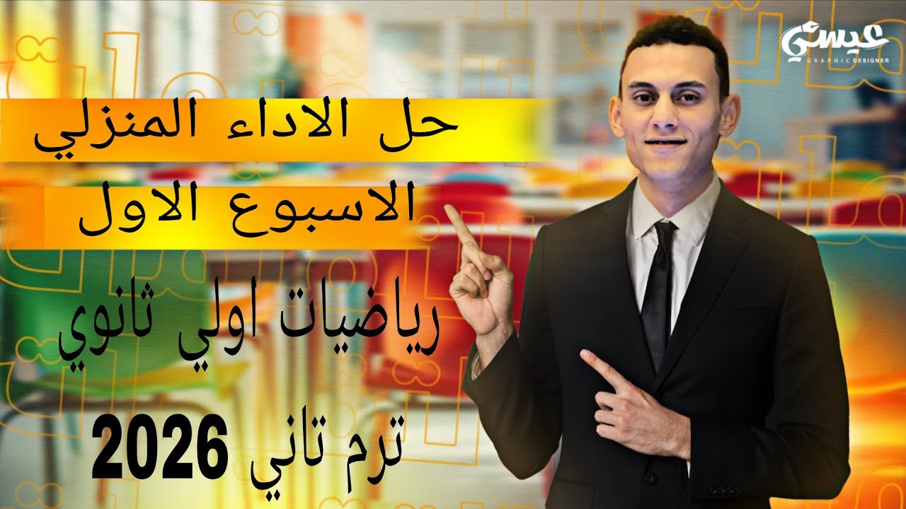 حل الاداء المنزلي الاسبوع الاول رياضيات اولي ثانوي الترم التاني 2026