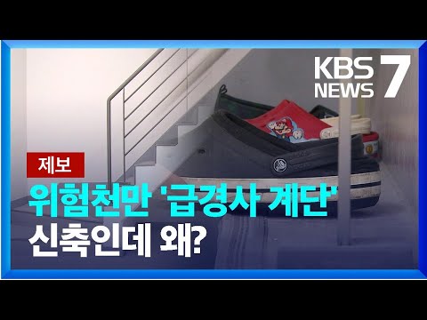 위험천만 ‘폭 20cm·급경사’ 계단…규정 없다고 ‘황당 시공’ / KBS  2022.12.13.