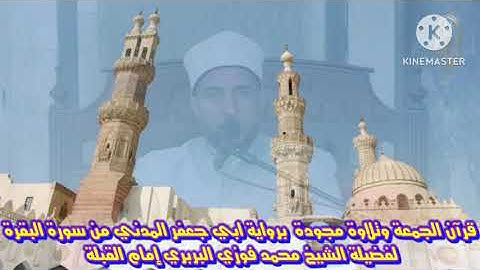 تلاوةمجودةبرواية ابي جعفرالمدني من سورةالبقرة #قرآن_الجمعة لفضيلةالشيخ محمدفوزي البربري إمام القبلة