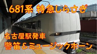 681系 特急しらさぎ　警笛＆ミュージックホーン　名古屋駅