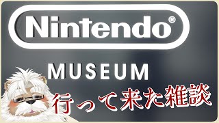 【雑談】ニンテンドーミュージアム行ってきた！【＃196】