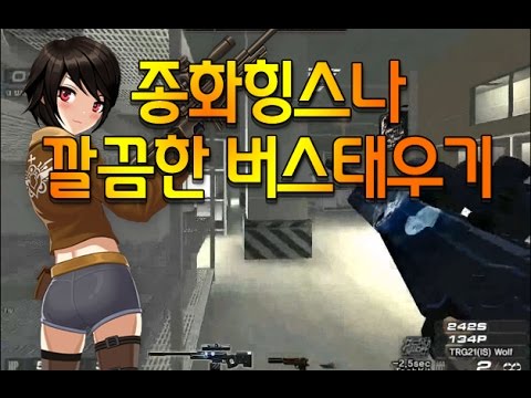 서든어택 종화힝스나 버스태워봅니다~