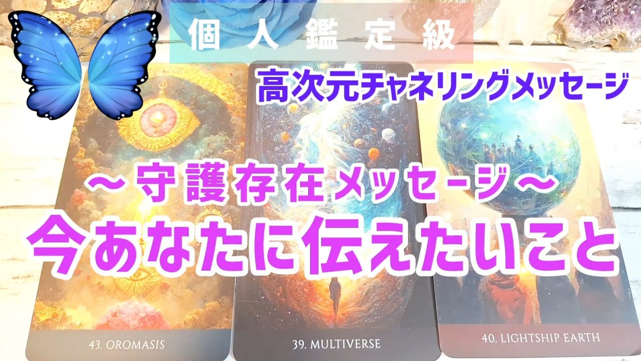 あなたの守護存在が今、あなたに伝えたいこと👸高次元チャネリングメッセージ💙個人鑑定級🌹