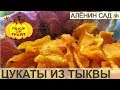 ЦУКАТЫ из ТЫКВЫ БЕЗ ВАРКИ Самый простой рецепт !