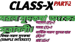 সরল সুদকষা অংকের প্রয়োজনীয় সূত্রাবলী গুলি কি কি? একটি সুত্র মনে করে রাখতে হবে শুধু!😱 screenshot 4