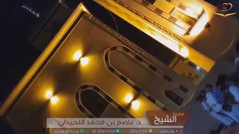 د. عاصم اللحيدان تلاوة مرئية من ختمة رمضان 1439 هـ