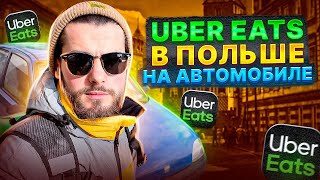 РАБОТАЮ В UBER EATS В ПОЛЬШЕ. ДОСТАВКА В ПОЛЬШЕ. ВАРШАВА. GLOVO. ГЛОВО. ZABKA JUSH. WOLT. BOLT FOOD.