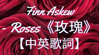 《Roses 玫瑰》Finn Askew - Roses【中英歌詞】