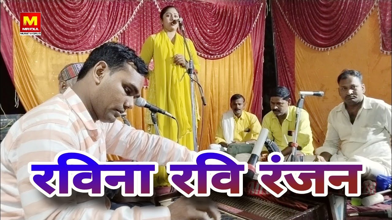 #Birha #रविना रवि रंजन का #नया सरस्वती वंदना #Ravina Ravi Ranjan Live Show 🔥