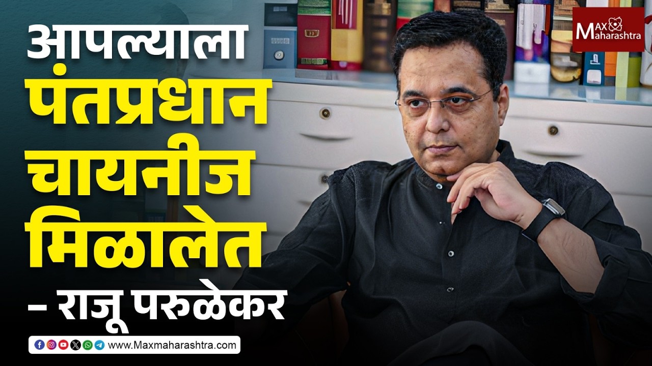 पंडित नेहरुंच्या राजकारणाचे विविध पैलू, राजू परुळेकर यांचं विश्लेषण | Raju Parulekar |MaxMaharashtra